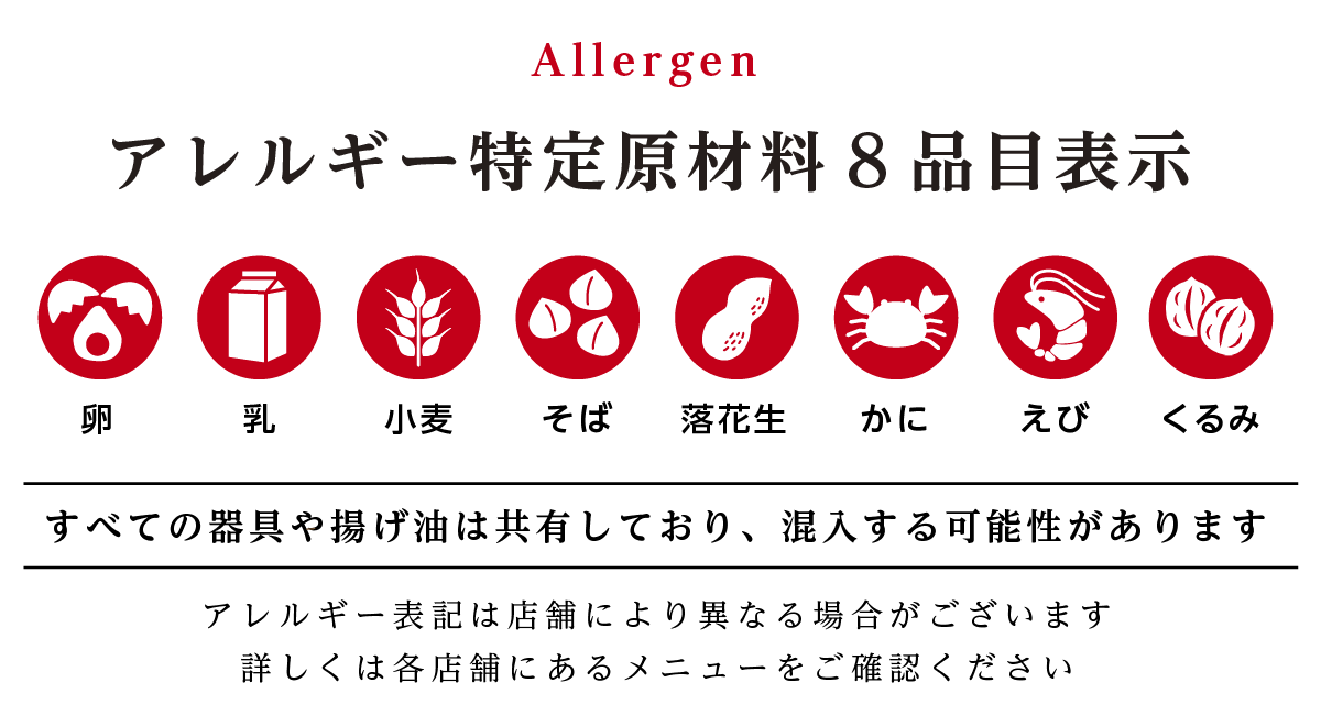 アレルギー特定原材料8品目表示
